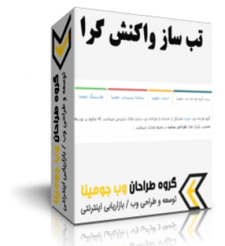 تب ساز واکنش گرا جوملا 3