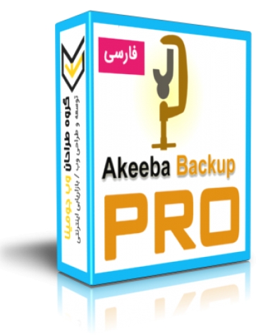 اکیبا بک آپ فارسی نسخه پرو -  Akeeba Backup - PRO