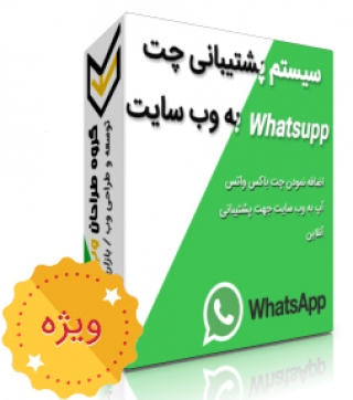 سیسم پشتیبانی WhatsUp ! - ویژه