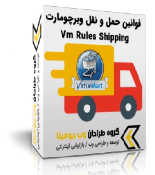پلاگین قوانین حمل و نقل ویرچومارت - Vm Rules Shipping