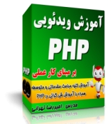 آموزش جامع ویدئویی PHP