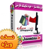 فروشگاه ساز joomshopping (جوم شاپینگ) متصل به بانک ملت ، پاسارگاد و زرین پل