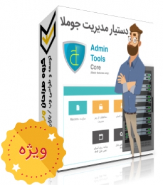 دستیار مدیریت جوملا - Admin Tools