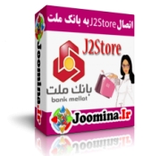 بروز رسانی شد - پلاگین اتصال J2Store به بانک ملت