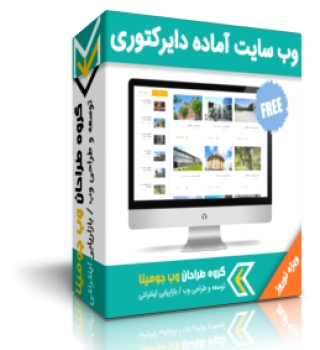 وب سایت آماده دایرکتوری -  Sj Directory- ویژه