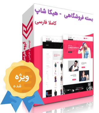 وب سایت آماده فروشگاهی هیکاشاپ