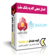 اتصال digicom به درگاه بانک ملت