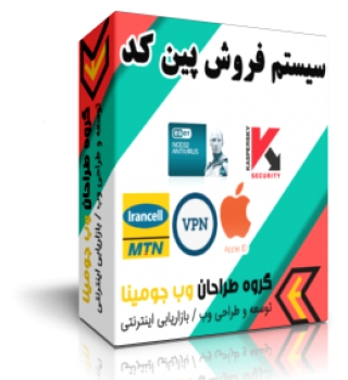 فروش پین کد ، کارت شارژ ،اپل ای دی - نسخه ویژه