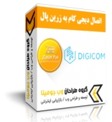 اتصال digicom به درگاه زرین پال