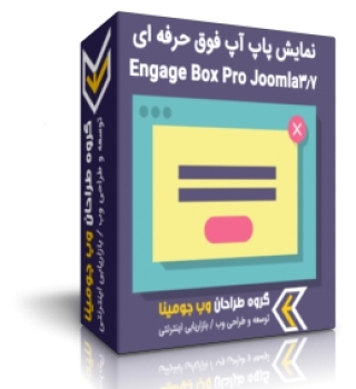 پاپ فوق حرفه ای جوملا Engage Box