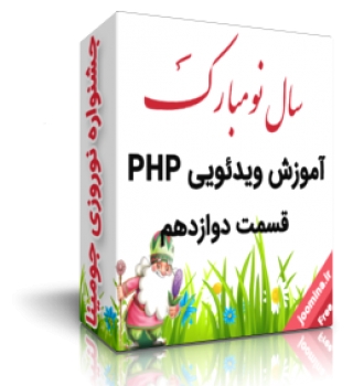 آموزش ویدیویی PHP قسمت دوازدهم