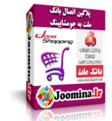 بروز رسانی - پلاگین اتصال جوم شاپینگ به بانک ملت joomshopping