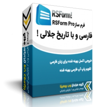 فرم ساز RSForm Pro! فارسی و با تاریخ جلالی