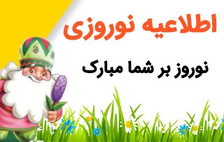 اطلاعیه نوروزی جومینا