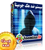 سیستم امنیتی جوملا - ضد هک