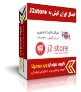 پلاگین اتصال j2Store به درگاه ایران کیش