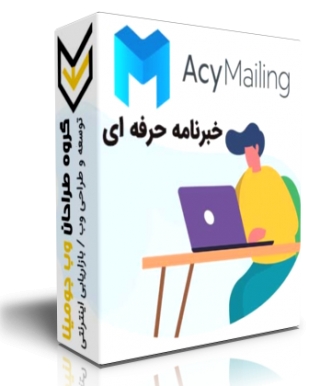 خبرنامه جوملا acymailing - فارسی- نسخه 7.4.1