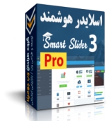 اسلایدر هوشمند3 نسخه PRO - Smart Slider 3 Pro
